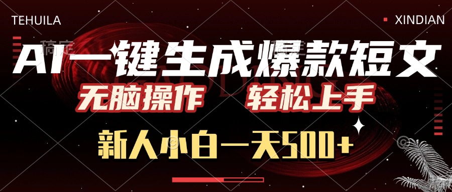 AI一键生成爆款短文，无脑操作，新人小白一天500+，轻松上手六月网创-网创项目资源站-副业项目-创业项目-搞钱项目六月网创