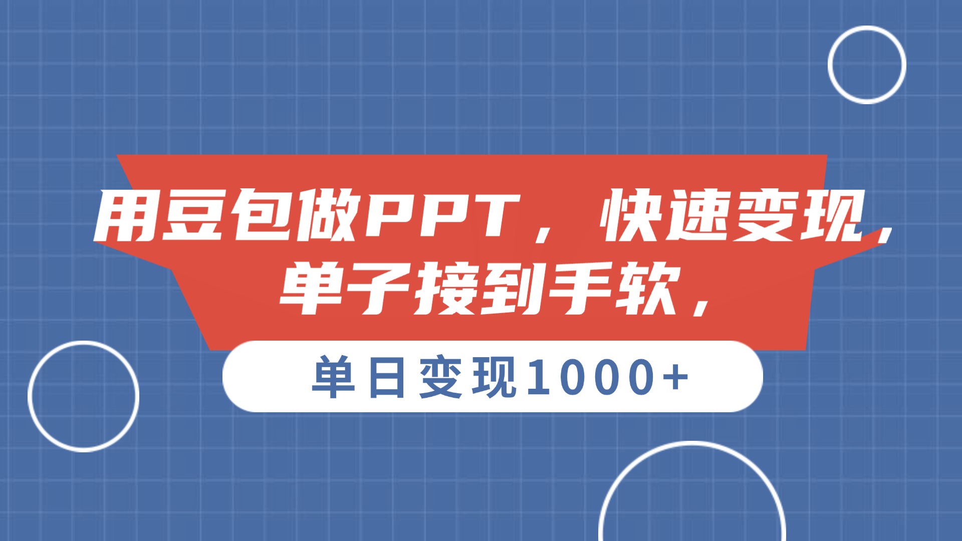 用豆包做PPT，单子接到手软，快速变现，单日变现1000+六月网创-网创项目资源站-副业项目-创业项目-搞钱项目六月网创