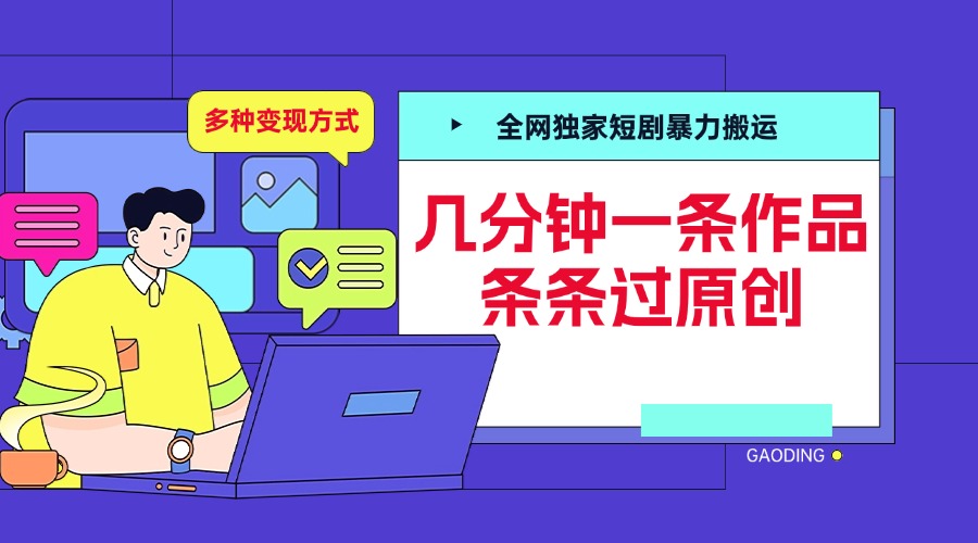 全网独家短剧暴力搬运,几分钟一条作品条条过原创,多种变现方式六月网创-网创项目资源站-副业项目-创业项目-搞钱项目六月网创