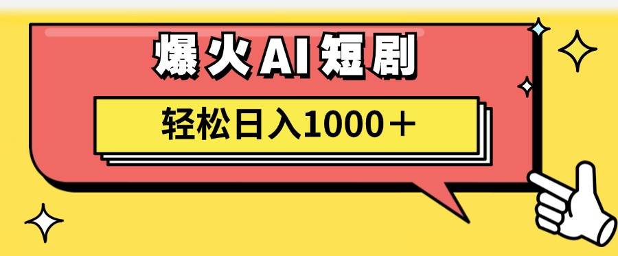 AI爆火短剧一键生成原创视频小白轻松日入1000＋六月网创-网创项目资源站-副业项目-创业项目-搞钱项目六月网创