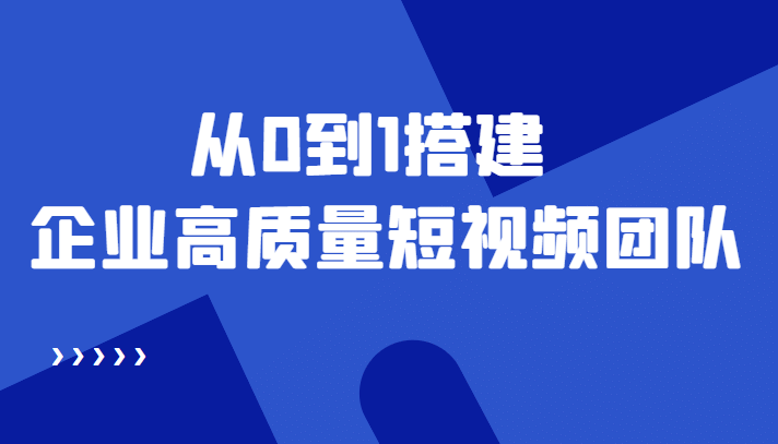 老板必学12节课，教你从0到1搭建企业高质量短视频团队，解决你的搭建难题六月网创-网创项目资源站-副业项目-创业项目-搞钱项目六月网创