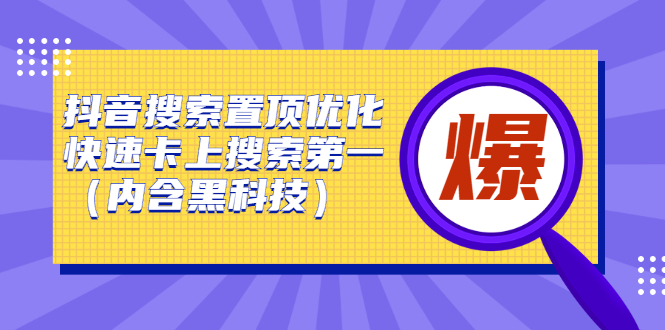 抖音搜索置顶优化,不讲废话,事实说话价值599元六月网创-网创项目资源站-副业项目-创业项目-搞钱项目六月网创