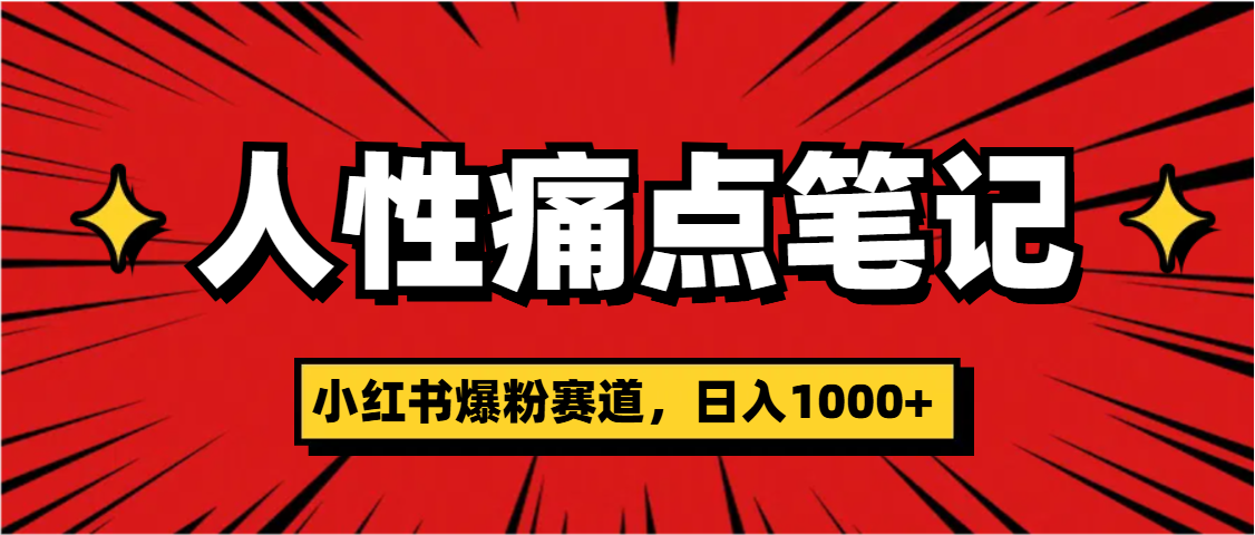 天呐!小红书这个人性痛点笔记,这个涨粉真的是太快了六月网创-网创项目资源站-副业项目-创业项目-搞钱项目六月网创