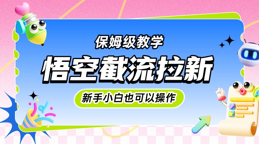 悟空截流拉新,保姆级教学,小白也可以操作六月网创-网创项目资源站-副业项目-创业项目-搞钱项目六月网创