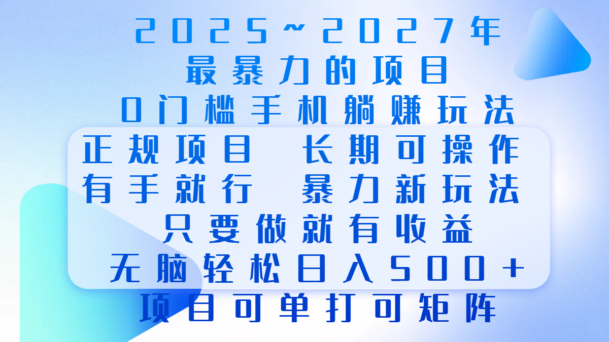 2025年~2027最暴力的项目,0门槛手机躺赚项目,长期可操作,正规项目,暴力玩法,有手就行,只要做当天就有收益,无脑轻松日500+,项目可单打可矩阵六月网创-网创项目资源站-副业项目-创业项目-搞钱项目六月网创