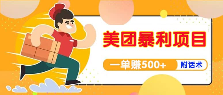 【高端精品】美团最新实战玩法【首发最详细话术】六月网创-网创项目资源站-副业项目-创业项目-搞钱项目六月网创