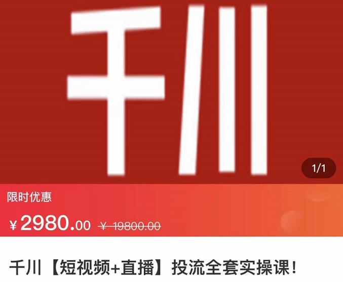 七巷社·千川【短视频+直播】投流全套实操课,玩转千川付费投放的各种技巧六月网创-网创项目资源站-副业项目-创业项目-搞钱项目六月网创