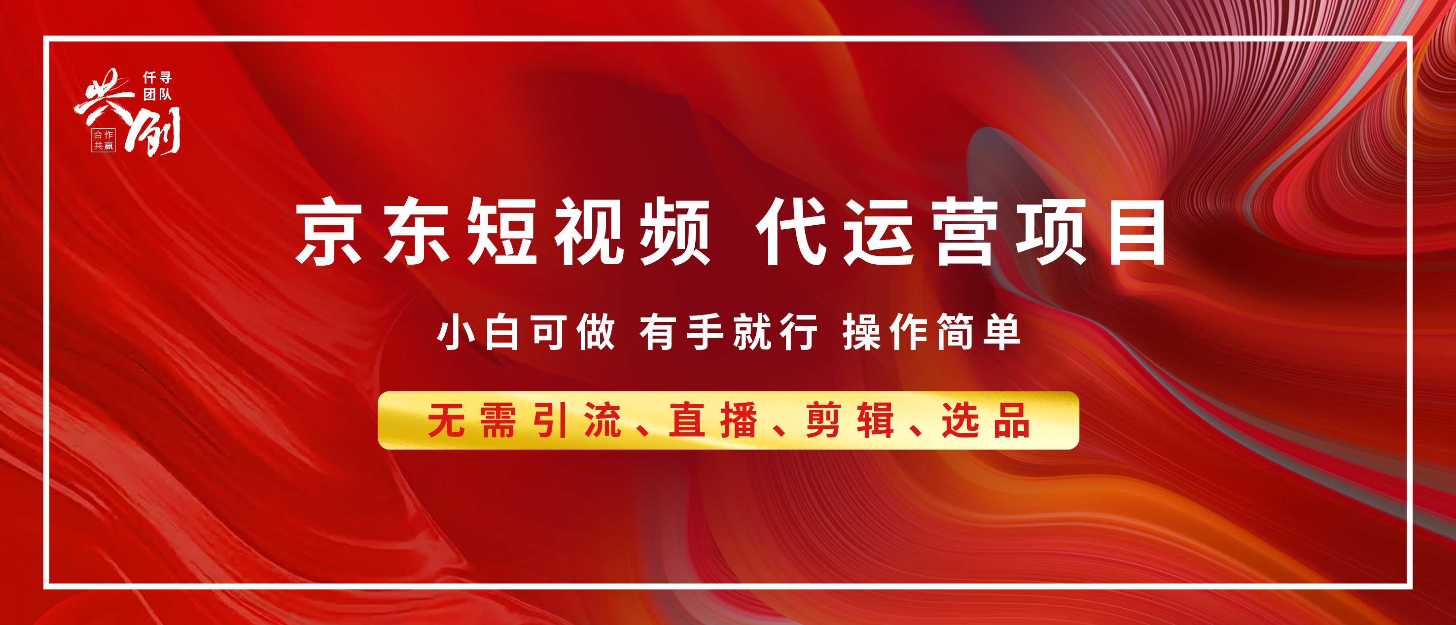 京东带货代运营,年底翻身项目,小白有手就行,月入8000+六月网创-网创项目资源站-副业项目-创业项目-搞钱项目六月网创