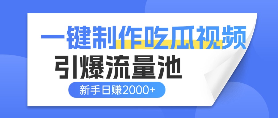 一键制作爆款吃瓜视频,全平台分发引爆流量池,新手3步上手日赚2000+【流量变现指南)六月网创-网创项目资源站-副业项目-创业项目-搞钱项目六月网创