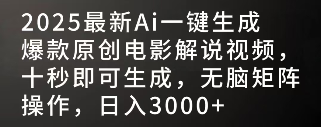 2025最新AI一键生成爆款原创电影解说视频，十秒即可生成，无脑矩阵操作，日入3000+六月网创-网创项目资源站-副业项目-创业项目-搞钱项目六月网创