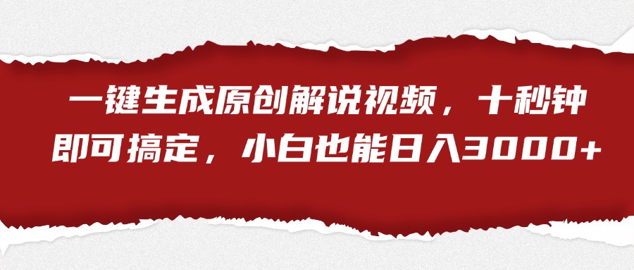 一键生成原创解说视频,小白也能日入3000+十秒钟即可搞定六月网创-网创项目资源站-副业项目-创业项目-搞钱项目六月网创