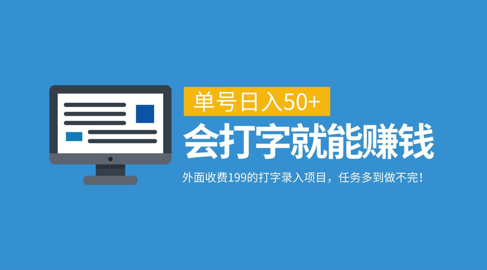 外面收费199的打字录入项目，单号日入50+，会打字就能赚钱，任务多到做不完！六月网创-网创项目资源站-副业项目-创业项目-搞钱项目六月网创
