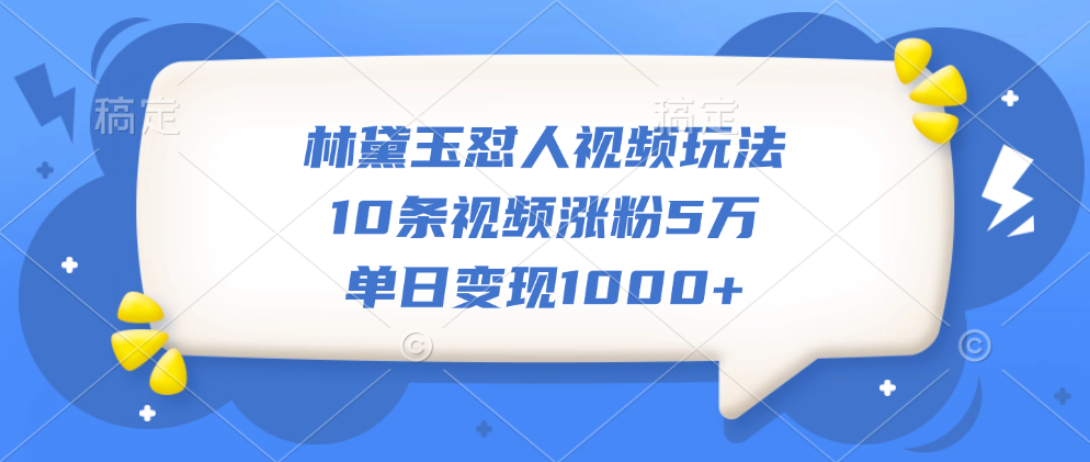 林黛玉怼人视频玩法,10条视频涨粉5万,单日变现1000+六月网创-网创项目资源站-副业项目-创业项目-搞钱项目六月网创