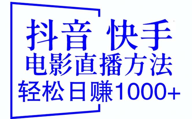 抖音 快手电影直播方法，轻松日赚1000+（教程+防封技巧+工具）六月网创-网创项目资源站-副业项目-创业项目-搞钱项目六月网创