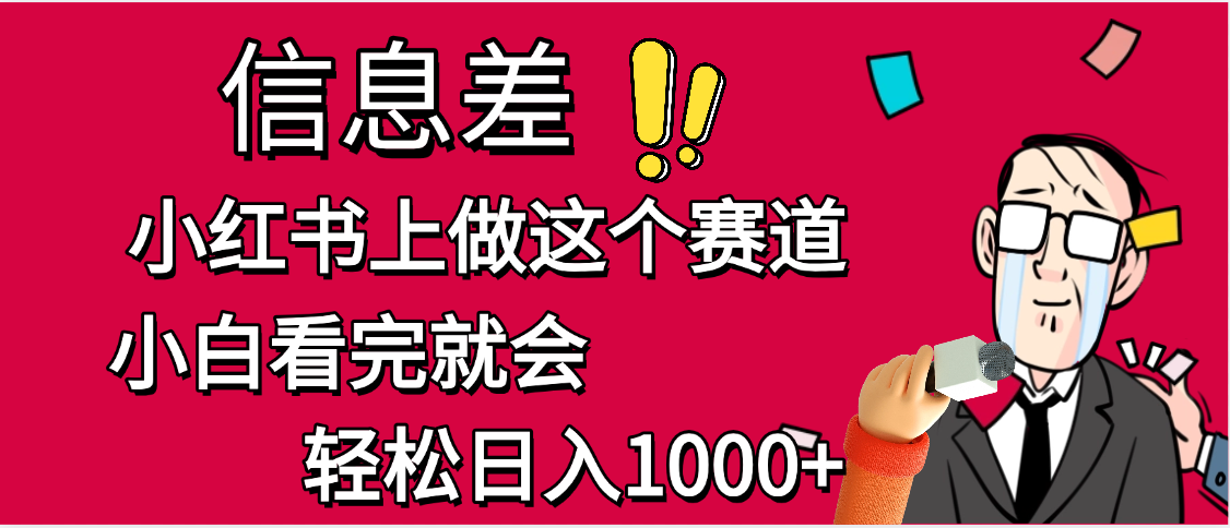 小红书人性痛点笔记,一条笔记点赞3W+,单日变现1000+六月网创-网创项目资源站-副业项目-创业项目-搞钱项目六月网创