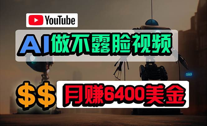 免费AI工具做不露脸YouTube视频,6400美金月,无任何门槛,小白轻松上手六月网创-网创项目资源站-副业项目-创业项目-搞钱项目六月网创
