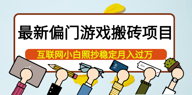 最新偏门游戏搬砖项目,互联网小白照抄稳定月入过万(教程+软件)六月网创-网创项目资源站-副业项目-创业项目-搞钱项目六月网创