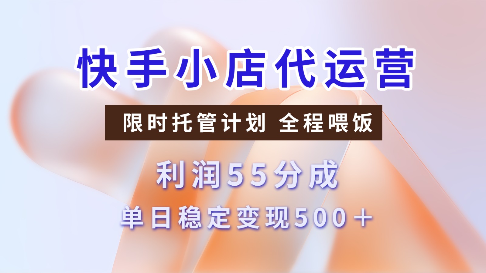 快手短视频带货分成 暴力起号 3天收益 单日500+六月网创-网创项目资源站-副业项目-创业项目-搞钱项目六月网创