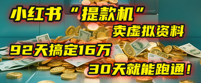 2025年,我发现一个小红书“提款机”:靠卖虚拟资料,92天搞定16万,这个模式30天就能跑通!六月网创-网创项目资源站-副业项目-创业项目-搞钱项目六月网创
