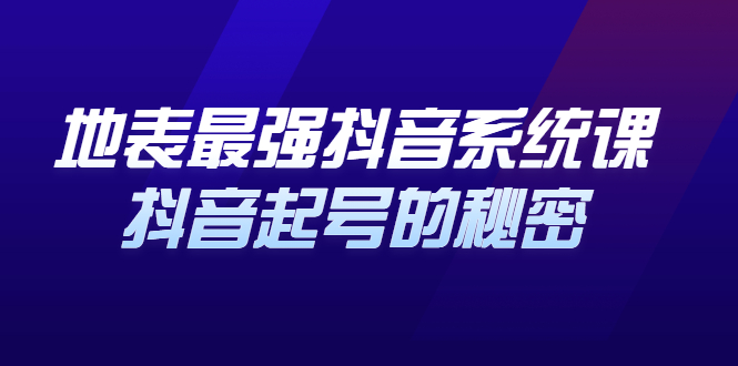 地表最强抖音系统课，抖音起号的秘密 价值398元六月网创-网创项目资源站-副业项目-创业项目-搞钱项目六月网创