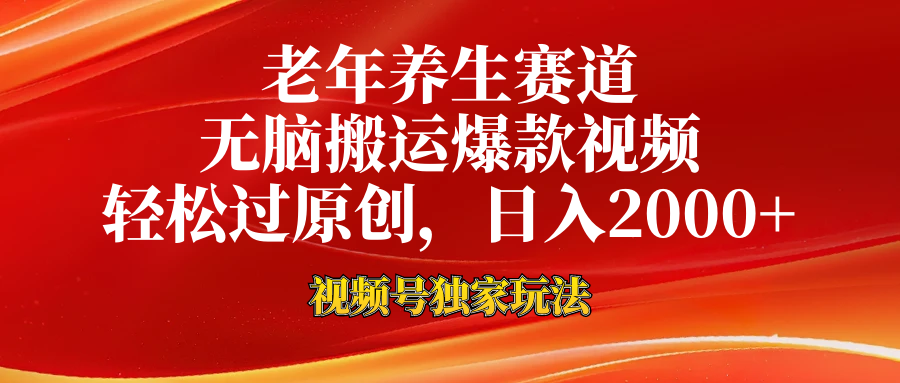 视频号最新玩法,老年养生赛道,无脑一键搬运爆款视频,轻松过原创,日入2000+六月网创-网创项目资源站-副业项目-创业项目-搞钱项目六月网创