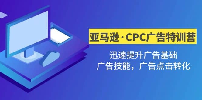 亚马逊·CPC广告·2期特训营,迅速提升广告基础,广告技能,广告点击转化六月网创-网创项目资源站-副业项目-创业项目-搞钱项目六月网创