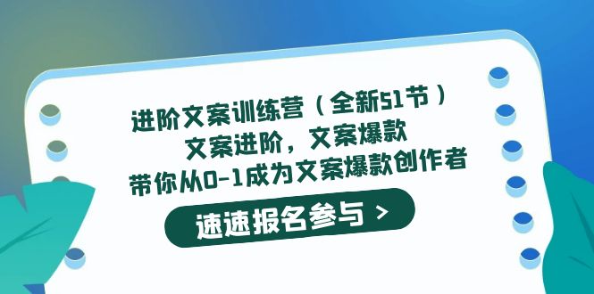进阶文案训练营(全新51节)文案爆款,带你从0-1成为文案爆款创作者六月网创-网创项目资源站-副业项目-创业项目-搞钱项目六月网创