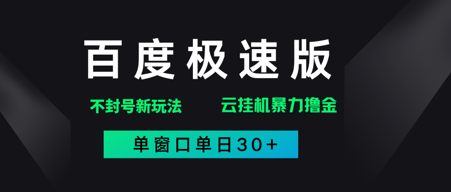 百度极速版解决异常玩法,全新暴力撸金,单窗口单日30+六月网创-网创项目资源站-副业项目-创业项目-搞钱项目六月网创
