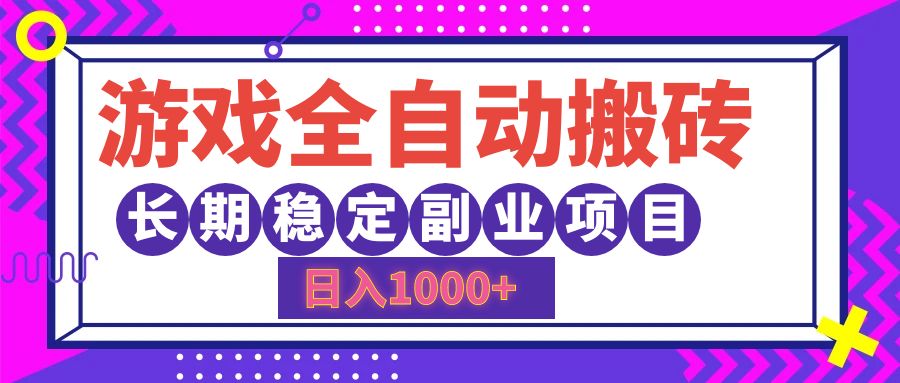 游戏全自动搬砖，日入1000+，小白可上手，长期稳定副业项目六月网创-网创项目资源站-副业项目-创业项目-搞钱项目六月网创