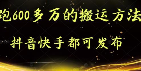 抖音快手都可发布的,实测跑600多万的搬运方法六月网创-网创项目资源站-副业项目-创业项目-搞钱项目六月网创