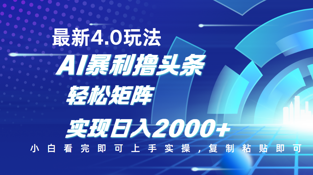 今日头条最新玩法4.0,思路简单,复制粘贴,轻松实现矩阵日入2000+六月网创-网创项目资源站-副业项目-创业项目-搞钱项目六月网创