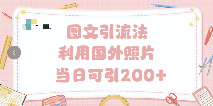 抖音图文引流法 一天轻轻松松引进200+六月网创-网创项目资源站-副业项目-创业项目-搞钱项目六月网创