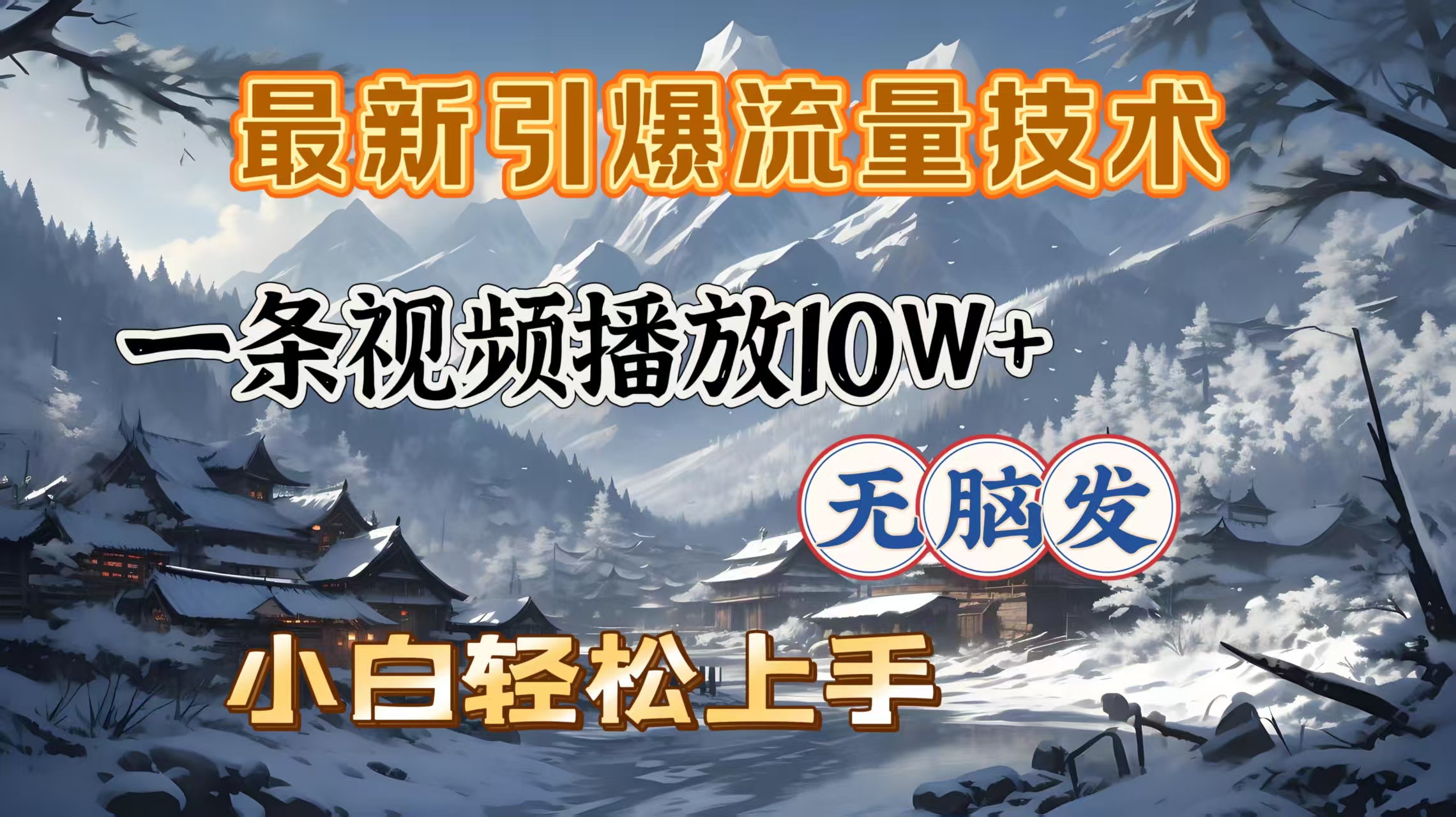 最新引爆流量技术,一条视频播放10W+,无脑发,小白轻松上手六月网创-网创项目资源站-副业项目-创业项目-搞钱项目六月网创