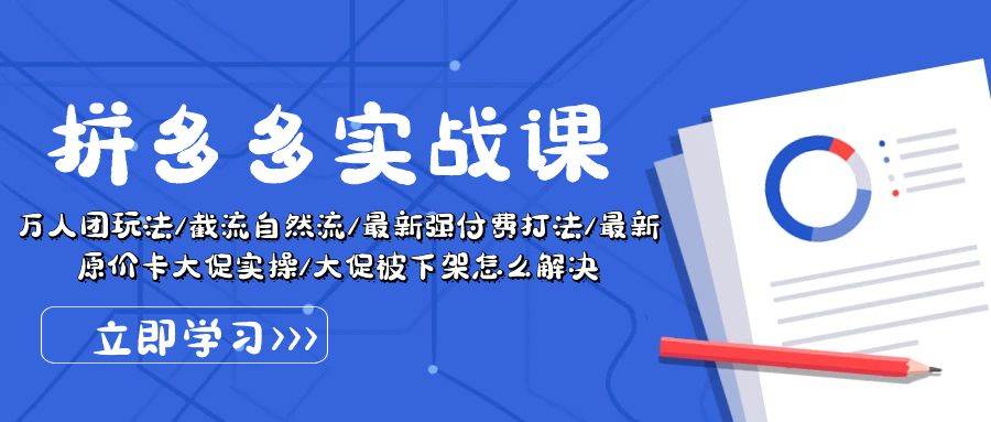 拼多多·实战课:万人团玩法/截流自然流/最新强付费打法/最新原价卡大促..六月网创-网创项目资源站-副业项目-创业项目-搞钱项目六月网创