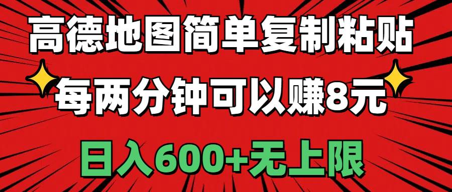 高德地图简单复制粘贴，每两分钟可以赚8元，日入600+无上限六月网创-网创项目资源站-副业项目-创业项目-搞钱项目六月网创