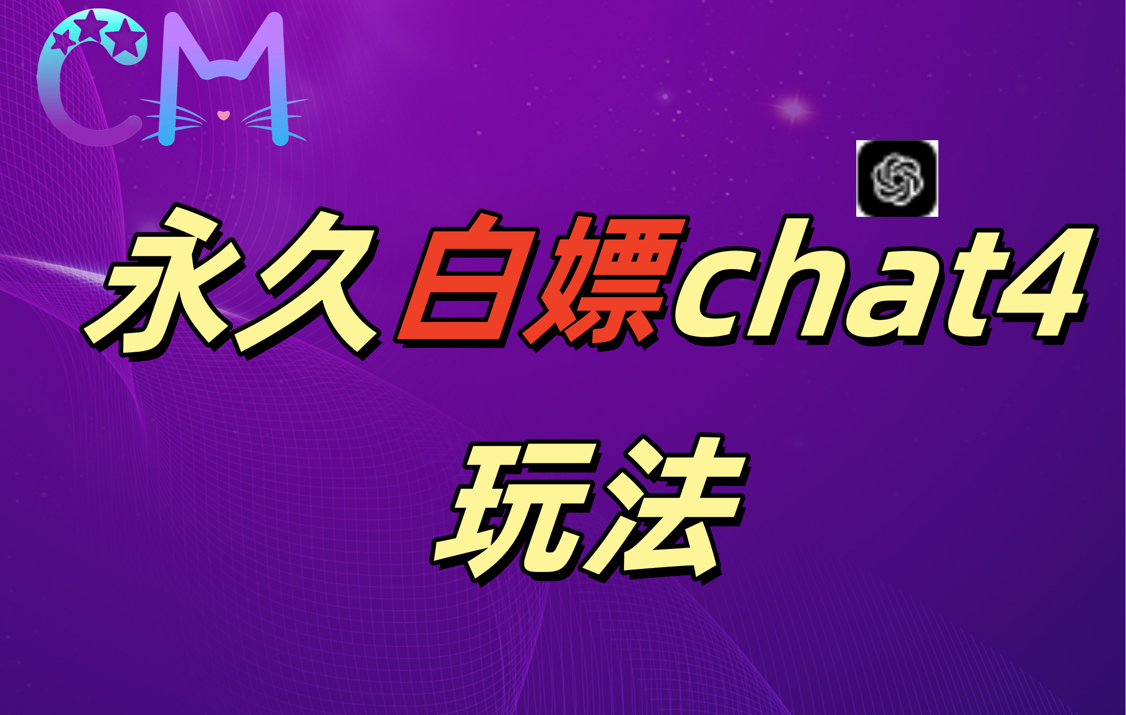 2024最新GPT4.0永久白嫖,作图做视频的兄弟们有福了!六月网创-网创项目资源站-副业项目-创业项目-搞钱项目六月网创