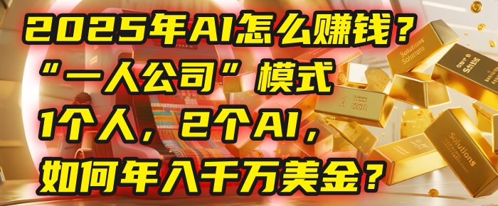 AI怎么赚钱?揭秘2025年“一人公司”模式:1个人,2个AI,如何年入千万美金?六月网创-网创项目资源站-副业项目-创业项目-搞钱项目六月网创