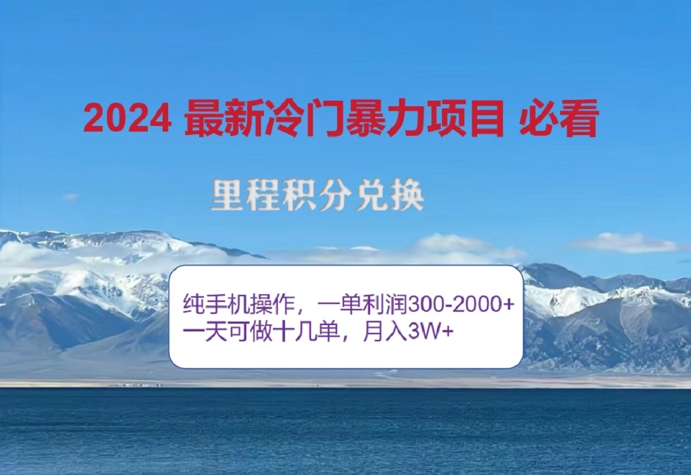 2024惊爆冷门暴利!出行高峰来袭,里程积分,高爆发期,一单300+—2000+,月入过万不是梦!六月网创-网创项目资源站-副业项目-创业项目-搞钱项目六月网创