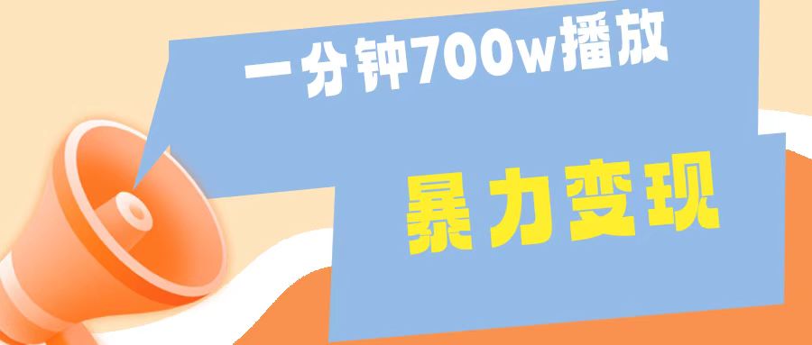 一分钟 700W播放 进来学完 你也能做到 保姆式教学 暴L变现六月网创-网创项目资源站-副业项目-创业项目-搞钱项目六月网创