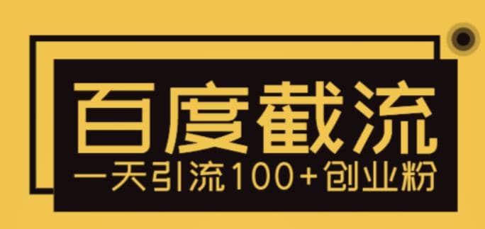 利用百度截流，轻松一天引流100+创业粉六月网创-网创项目资源站-副业项目-创业项目-搞钱项目六月网创