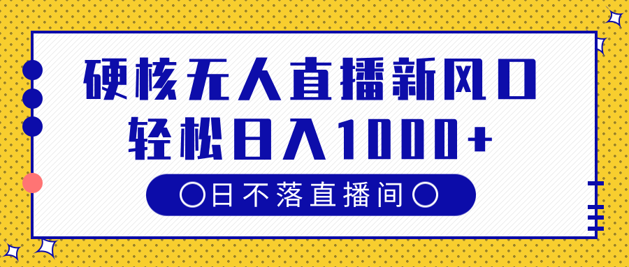 硬核无人直播新风口,日不落直播间,轻松日入1000+六月网创-网创项目资源站-副业项目-创业项目-搞钱项目六月网创