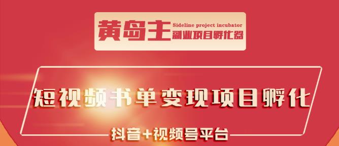 黄岛主·短视频哲学赛道书单号训练营：吊打市面上同类课程，带出10W+的学员六月网创-网创项目资源站-副业项目-创业项目-搞钱项目六月网创