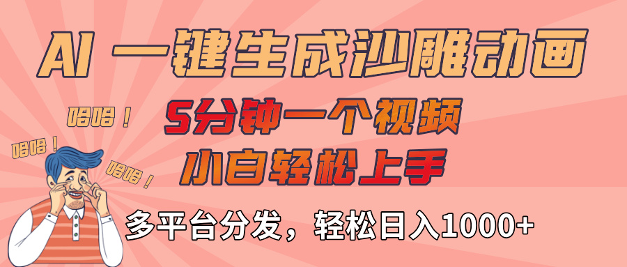 AI-键生成沙雕动画视频,轻松日入1000+,五分钟一个视频多平台分发六月网创-网创项目资源站-副业项目-创业项目-搞钱项目六月网创