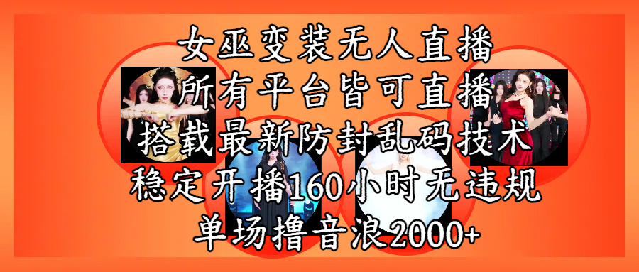女巫变装直播最新玩法,所有直播平台皆可操作,搭载最新防飞飞乱码技术,稳定开播160小时无违规,单场撸音浪2000+六月网创-网创项目资源站-副业项目-创业项目-搞钱项目六月网创