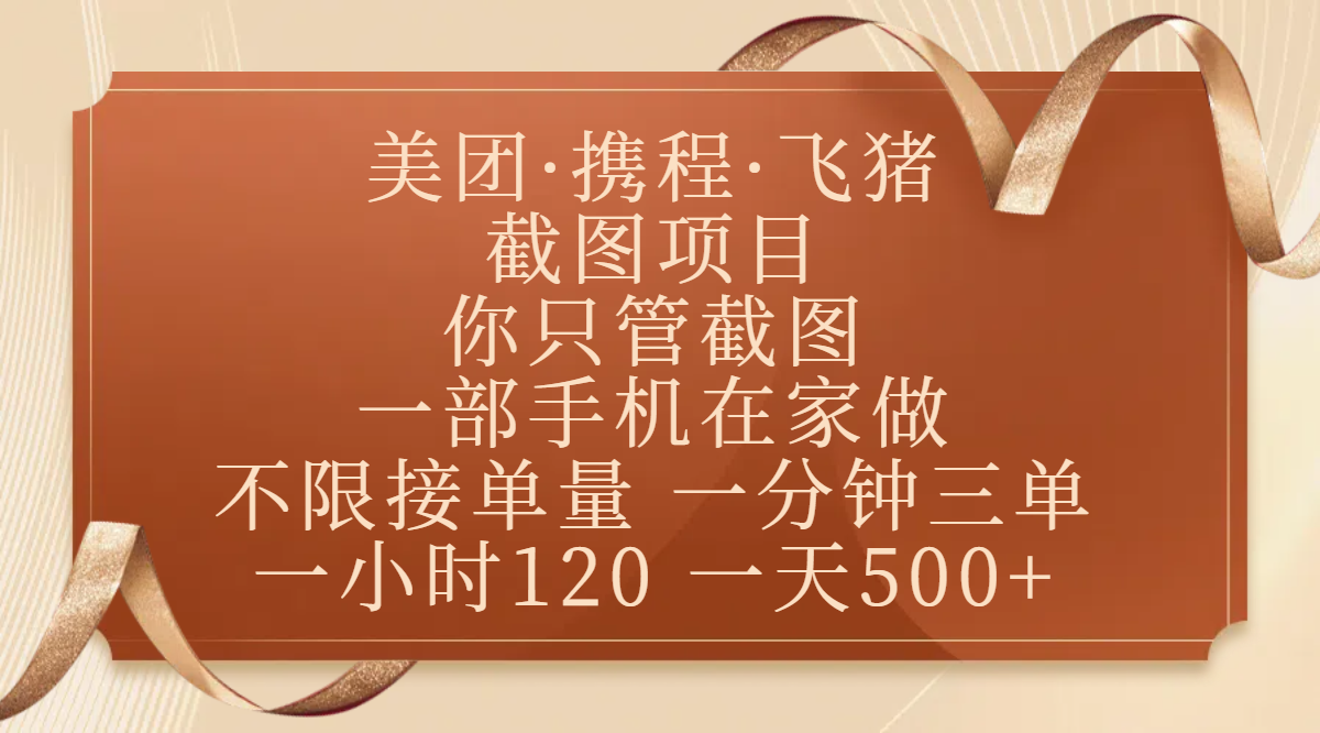 美团、携程、飞猪截图项目,你只管截图,一部手机在家做,不限接单量,一分钟三单,收益秒到账,正规平台无套路,一小时120,一天500+六月网创-网创项目资源站-副业项目-创业项目-搞钱项目六月网创