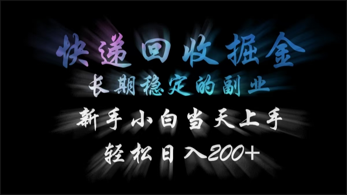 快递回收掘金,长期稳定的副业,轻松日入200+,新手小白当天上手六月网创-网创项目资源站-副业项目-创业项目-搞钱项目六月网创