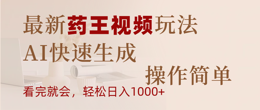 最新药王视频玩法,AI快速生成,操作简单,轻松日入1000+六月网创-网创项目资源站-副业项目-创业项目-搞钱项目六月网创