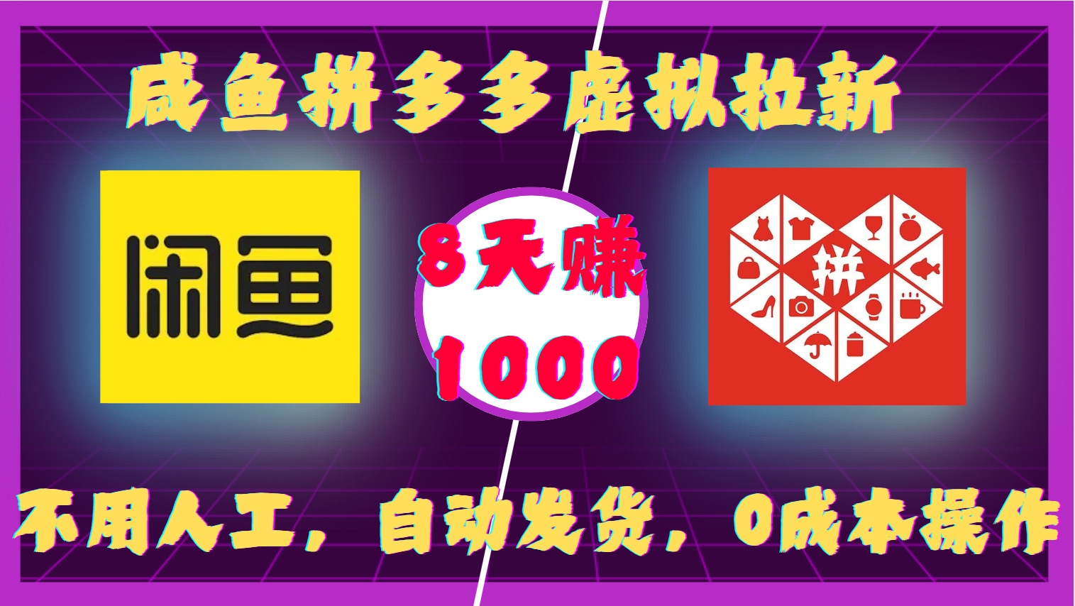 咸鱼拼多多虚拟拉新,不用人工,自动发货,0成本操作,8天赚1000六月网创-网创项目资源站-副业项目-创业项目-搞钱项目六月网创