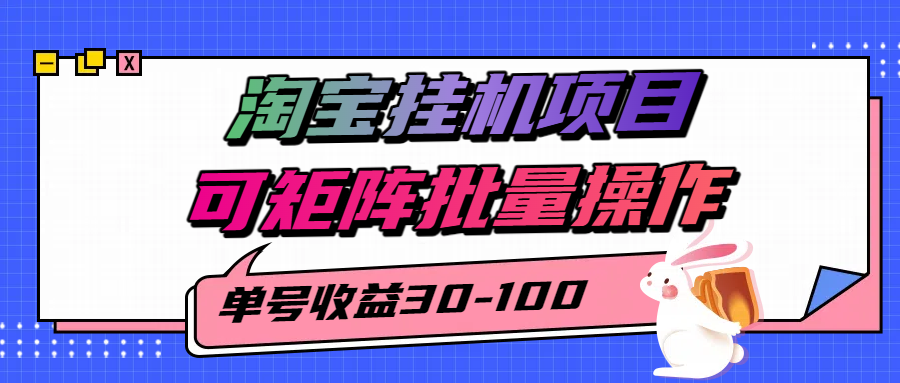 淘宝电脑全自动挂机项目,单号30-100,可矩阵批量操作!六月网创-网创项目资源站-副业项目-创业项目-搞钱项目六月网创
