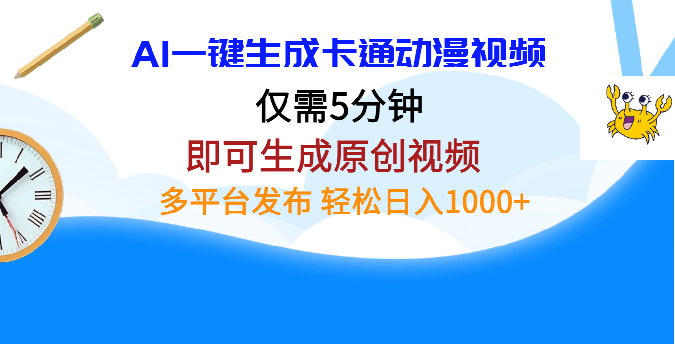 AI一键生成卡通动漫视频,仅需五分钟,即可生成原创视频,多平台发布,日入1000+六月网创-网创项目资源站-副业项目-创业项目-搞钱项目六月网创